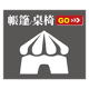 帳篷/桌椅